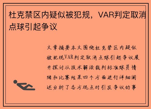 杜克禁区内疑似被犯规，VAR判定取消点球引起争议
