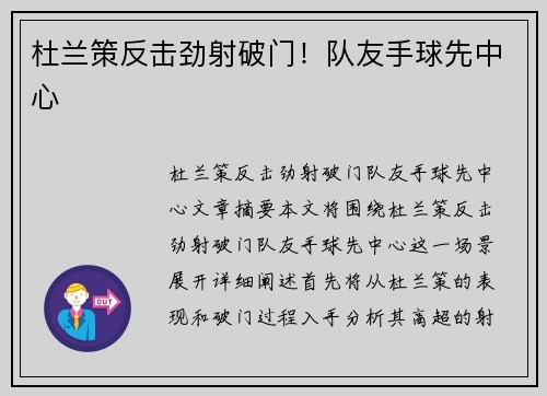 杜兰策反击劲射破门！队友手球先中心 