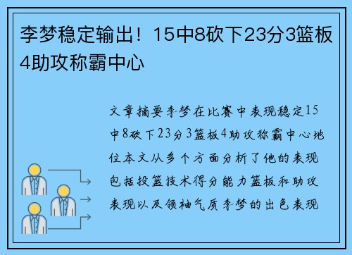 李梦稳定输出！15中8砍下23分3篮板4助攻称霸中心