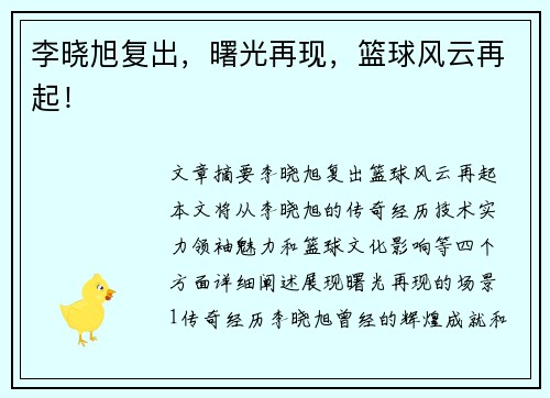 李晓旭复出，曙光再现，篮球风云再起！