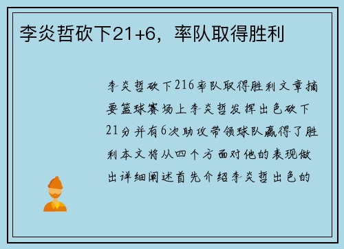 李炎哲砍下21+6，率队取得胜利