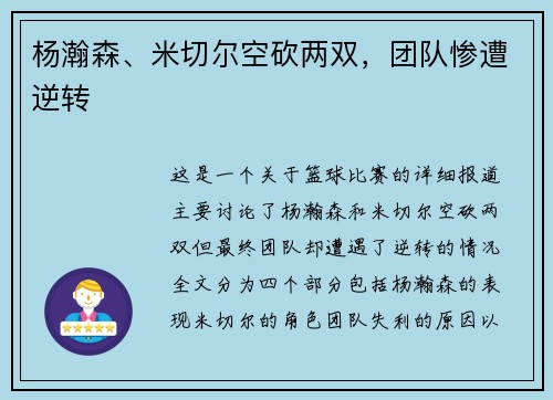 杨瀚森、米切尔空砍两双，团队惨遭逆转