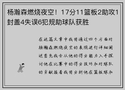 杨瀚森燃烧夜空！17分11篮板2助攻1封盖4失误6犯规助球队获胜