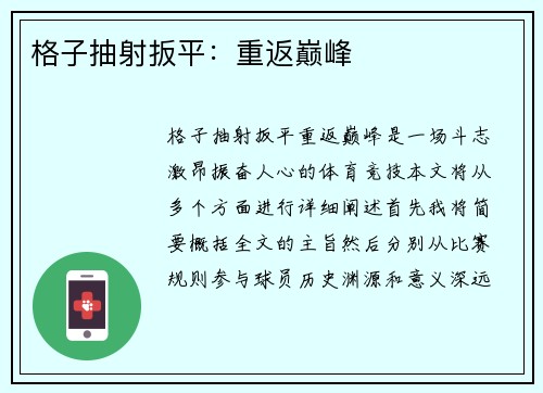 格子抽射扳平：重返巅峰