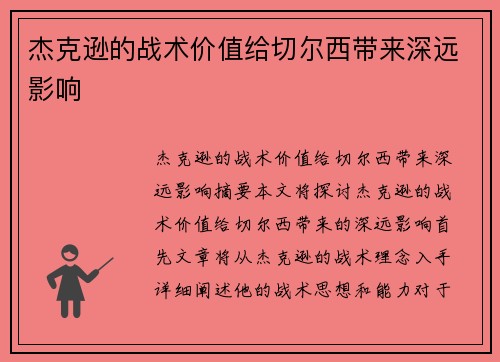 杰克逊的战术价值给切尔西带来深远影响