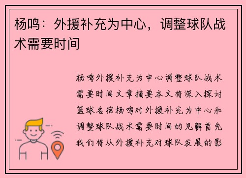 杨鸣：外援补充为中心，调整球队战术需要时间
