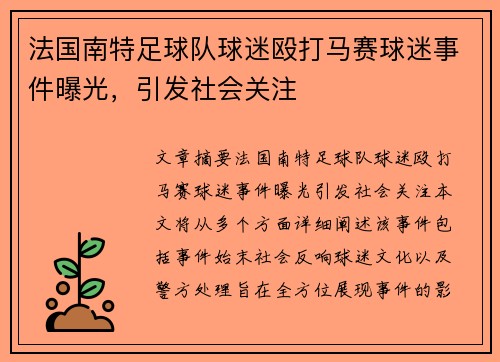 法国南特足球队球迷殴打马赛球迷事件曝光，引发社会关注