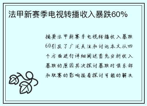 法甲新赛季电视转播收入暴跌60%