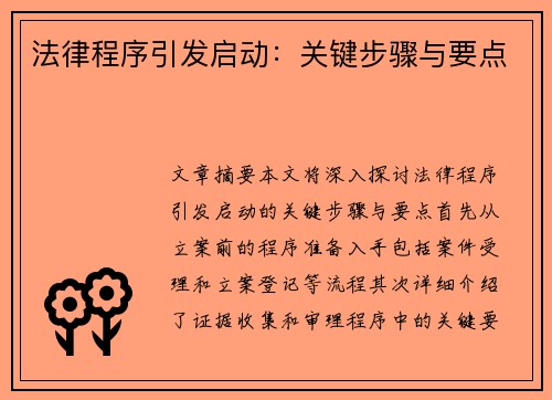 法律程序引发启动：关键步骤与要点