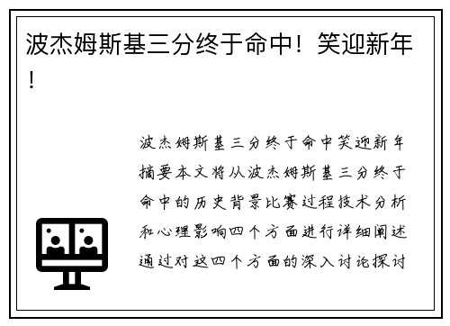 波杰姆斯基三分终于命中！笑迎新年！