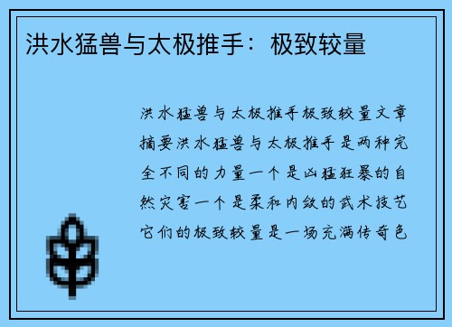 洪水猛兽与太极推手：极致较量